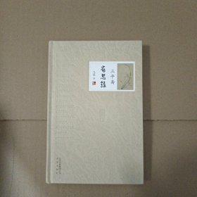 三平斋省思录