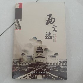 西客站