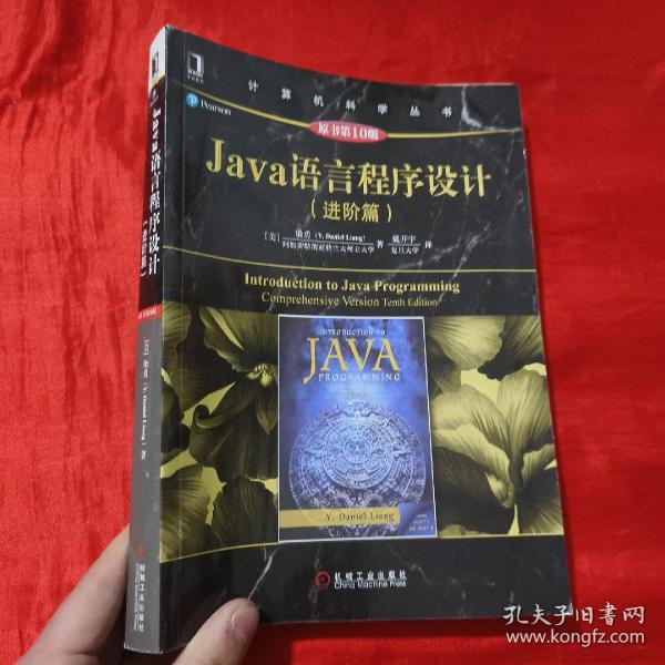 Java语言程序设计（进阶篇）（原书第10版）