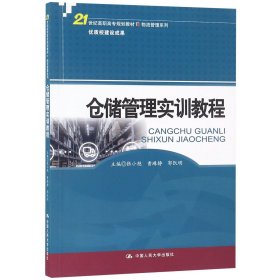 仓储管理实训教程(21世纪高职高专规划教材·物流管理系列)