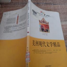 美洲现代文学精品