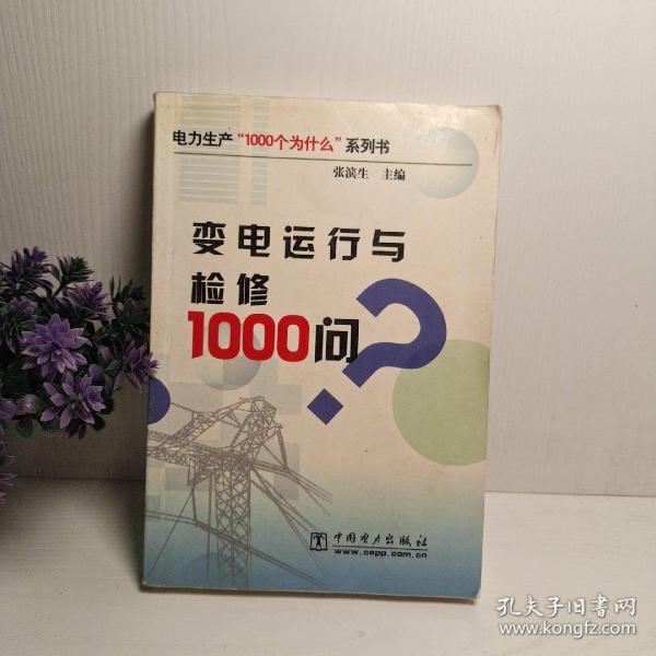 变电运行与检修1000问