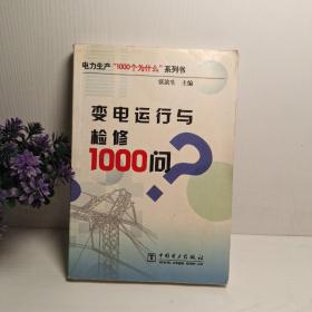 变电运行与检修1000问