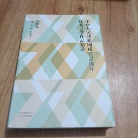 中华人民共和国成立70周年优秀文学作品精选·诗歌卷