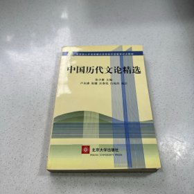中国历代文论精选