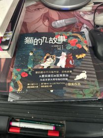 猫的九故事