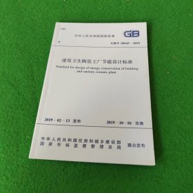 中华人民共和国国家标准：建筑卫生陶瓷工厂节能设计标准GB/T50543-2019