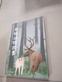 中文分级阅读K5 西顿动物故事（“动物小说之父”西顿代表作，让孩子们更真切了解自然界的动物们，免费听亲近母语名师导读）
