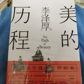 美的历程（李泽厚毕生扛鼎之作 中国美学史绕不开的经典）