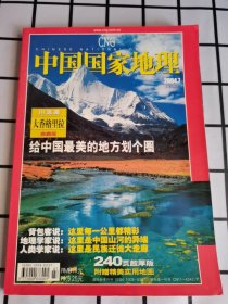 中国国家地理2004年7月大香格里拉专辑 没地图