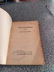 中国古代科学家史话