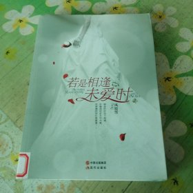 若是相逢未爱时