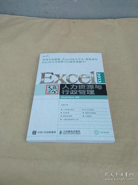 Excel 2013高效办公 人力资源与行政管理