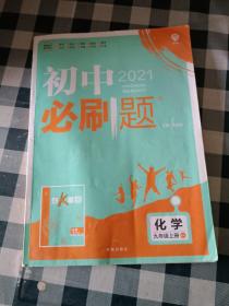 理想树2019新版 初中必刷题 化学九年级上册   科粤版 67初中自主学习