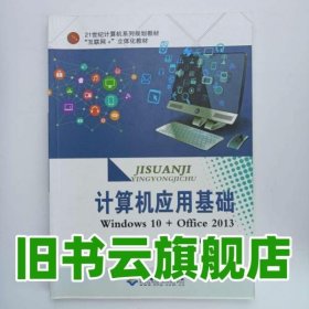 計算機應用基礎(chǔ)Widows10+Office2013 林萌 9787830024673 北京希望電子出版社