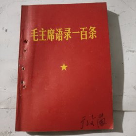 毛主席语录一百条