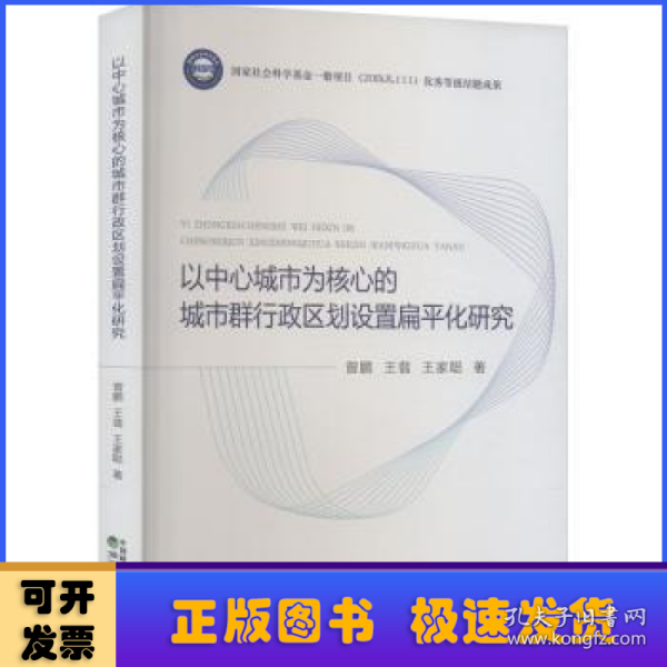 以中心城市为核心的城市群行政区划设置扁平化研究