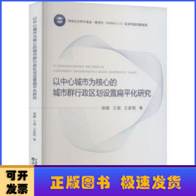 以中心城市为核心的城市群行政区划设置扁平化研究