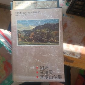 外国长篇小说名著精粹 1841-1844卷