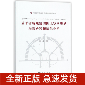 基于省域视角的国土空间规划编制研究和情景分析/中国城市规划设计研究院科研报告丛书