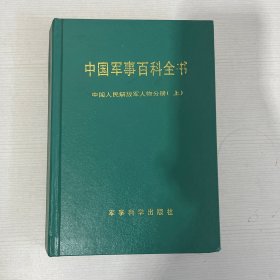 《中国军事百科全书》中国人民解放军人物分册 上册