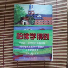 哈佛学得到:世界超一流学府哈佛商学院如何培养年薪10万美元的工商管理硕士