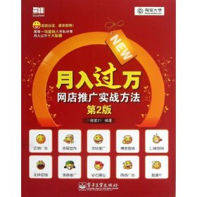 月入过万：网店推广实战方法（第2版）穆紫219787121205552电子工业出版社