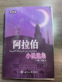 阿拉伯小说选集：第四卷