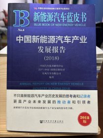 新能源汽车蓝皮书：中国新能源汽车产业发展报告（2018）