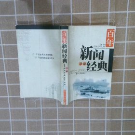 百年新闻经典