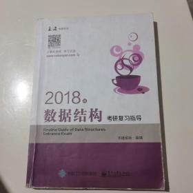 王道考研2018年数据结构考研复习指导