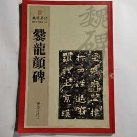 魏碑集珍 爨龙颜碑