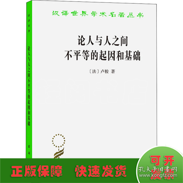 论人与人之间不平等的起因和基础