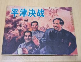 连环画 平津决战