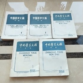 中国医学文摘～(中医)83-84-85-86-88全年