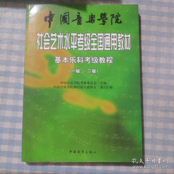 中国音乐学院社会艺术水平考级全国通用教材：基本乐科考级教程（1、2级）