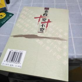 秉政十要十不要：16开：扫码上书：书内有笔记划线不影响使用如图