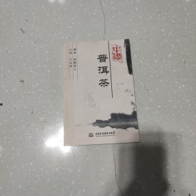 中国普洱茶