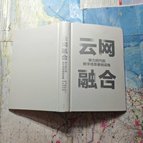 云网融合：算力时代的数字信息基础设施