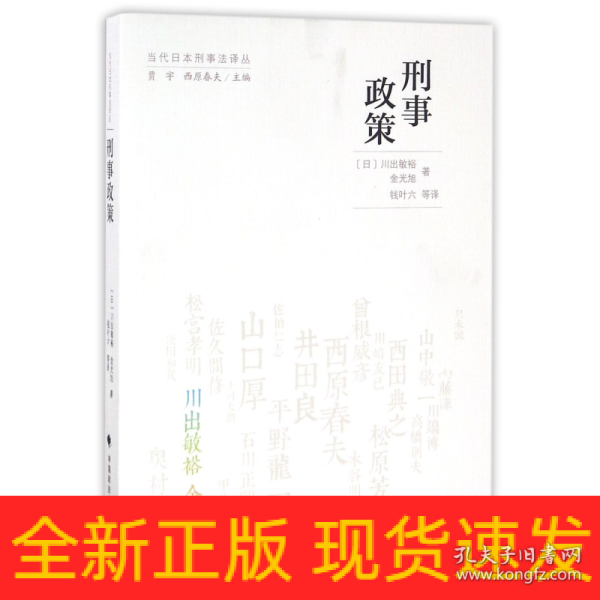 当代日本刑事法译丛：刑事政策