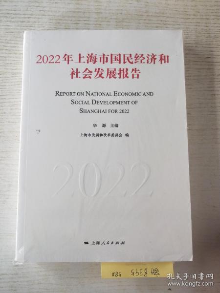 2022年上海市国民经济和社会发展报告