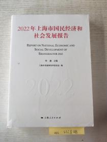 2022年上海市国民经济和社会发展报告