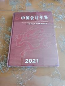 中国会计年鉴2021