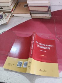 党的十九届五中全会<建议>学习辅导百问