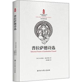 普拉萨德诗选 诗歌 (印)杰辛格尔·普拉萨德