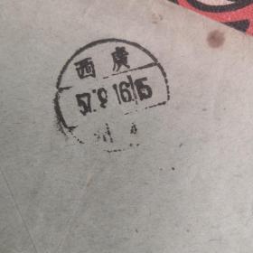 57年9月15寄 普8冶金工人邮票 实寄封带信札原件（广西寄广西）