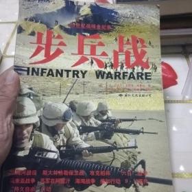 步兵战/20世纪战场全纪录