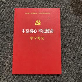 不忘初心 牢记革命学习笔记