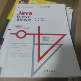 Java程序设计案例教程