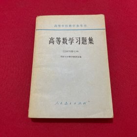 高等数学习题集1965年修订本